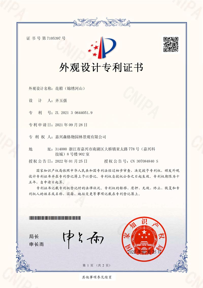 花箱“水墨江南”專(zhuān)利證書(shū)