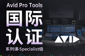 Avid Pro Tools 國(guó)際認(rèn)證系列課-Specialist級(jí)