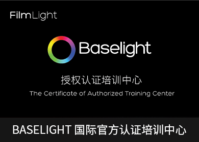 BASELIGHT國(guó)際官方認(rèn)證培訓(xùn)中心